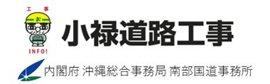 イラスト：小禄道路工事　内閣府沖縄総合事務局　南部国道事務所（外部リンク・新しいウィンドウで開きます）