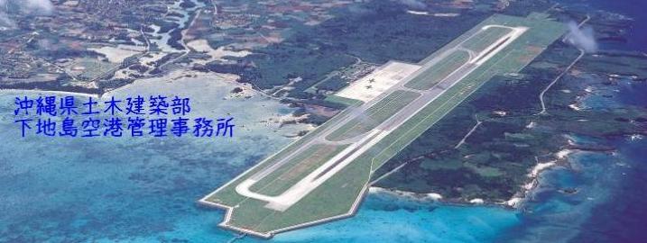 沖縄県土木建築部　下地島空港管理事務所