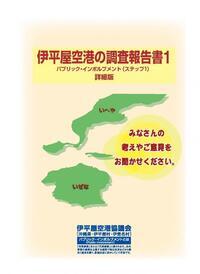 写真：伊平屋空港調査報告書1詳細版　表紙