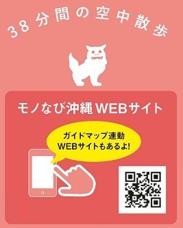イラスト:38分間の空中散歩 モノなび沖縄WEBサイト(外部リンク・新しいウィンドウで開きます)