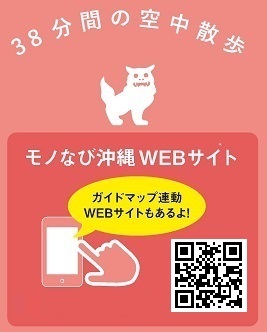 イラスト:38分間の空中散歩 モノなび沖縄WEBサイト(外部リンク・新しいウィンドウで開きます)