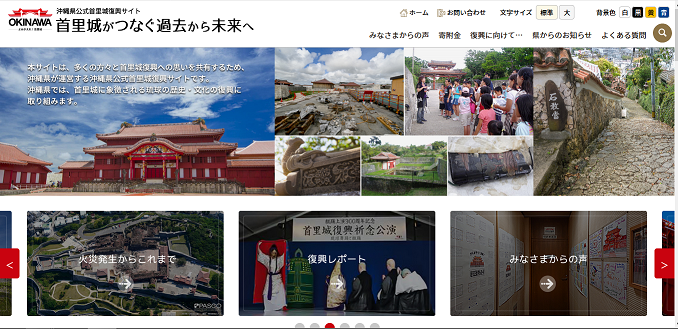 画面：沖縄県公式首里城復興サイトトップ