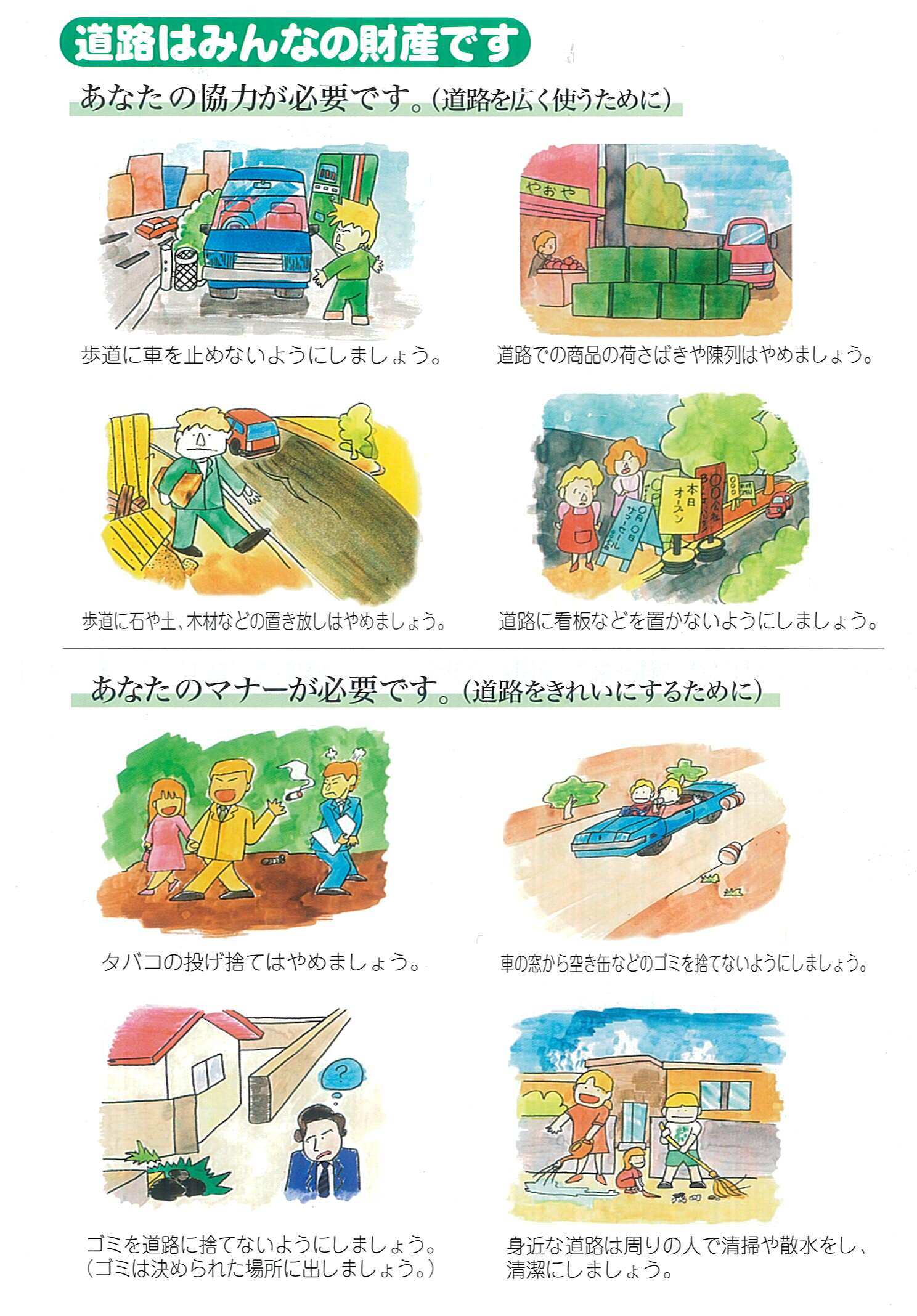 イラスト：道路はみんなの財産です。