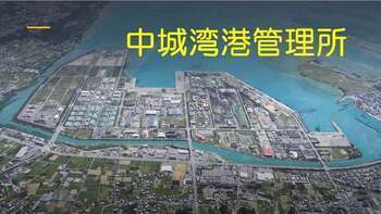 写真:中城湾港管理所