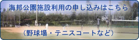 海邦公園施設利用の申し込みはこちら（野球場・テニスコートなど）