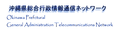 写真：沖縄県総合行政情報通信ネットワーク Okinawa Prefctural General Administration Telecommunications Network