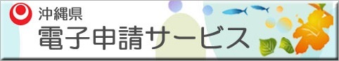 バナー：沖縄県電子申請サービス（外部リンク・新しいウィンドウで開きます）