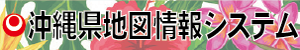 バナー：沖縄県地図情報システム（外部リンク・新しいウィンドウで開きます）