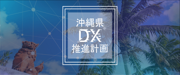 写真：沖縄県DX推進計画