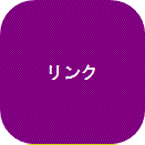 イラスト：リンク