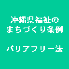 イラスト：沖縄県福祉のまちづくり条例バリアフリー法