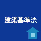 イラスト：建築基準法