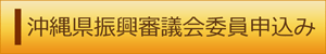 沖縄県振興審議会委員申込み（外部リンク・新しいウィンドウで開きます）