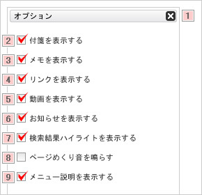 画面：オプション　各箇所に番号あり