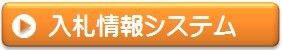 イラスト：入札情報システム（外部リンク・新しいウィンドウで開きます）