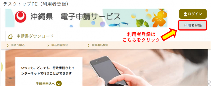 写真：デスクトップPCの利用者登録画面（沖縄県電子申請サービス）