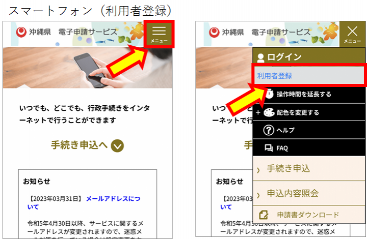 写真：スマートフォンの利用者登録画面（沖縄県電子申請サービス）