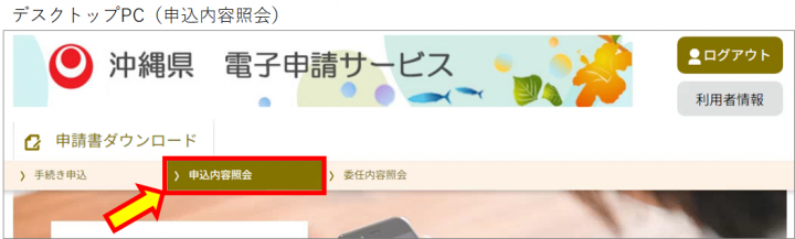 写真：デスクトップPCの申込内容照会画面（沖縄県電子申請サービス）
