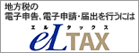 バナー：eL TAX（外部リンク・新しいウィンドウで開きます）