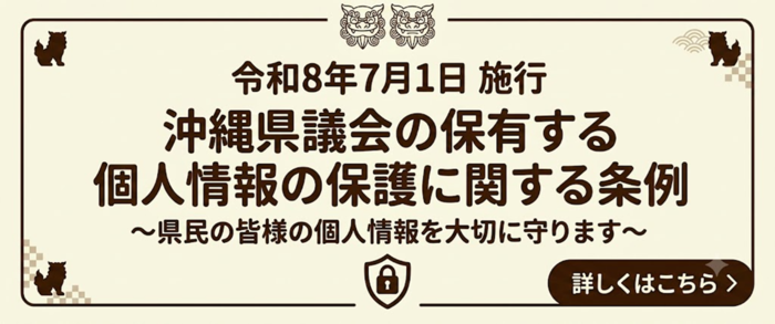 令和8年7月1日沖縄県議会の保有する個人情報の保護に関する条例が施行します