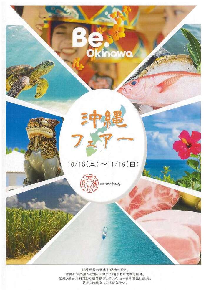 四川飯店による沖縄フェア