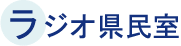 イラスト：ラジオ県民室