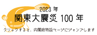 2023年関東大震災100年（外部リンク・新しいウィンドウで開きます）