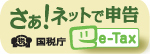 さあ！ネットで申告　国税庁　e-TAX（外部リンク・新しいウィンドウで開きます）