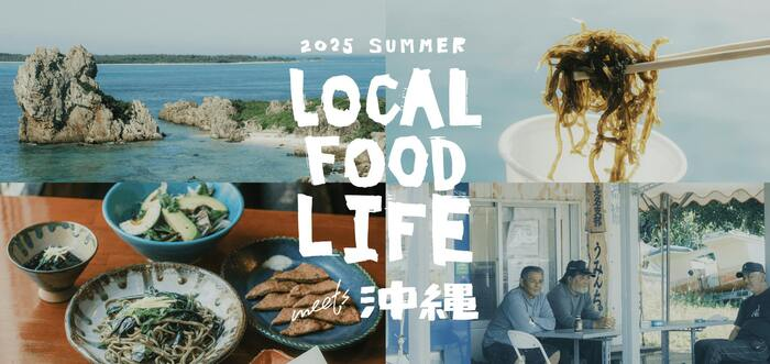 LOCAL FOOD LIFE meets 沖縄
