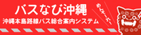 バスなび沖縄（外部リンク・新しいウィンドウで開きます）