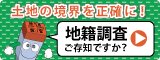 土地の境界を明確に！　地籍調査ご存じですか？　地籍調査Webサイト（外部リンク・新しいウィンドウで開きます）