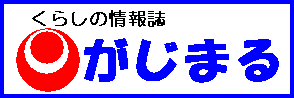 くらしの情報誌がじまる