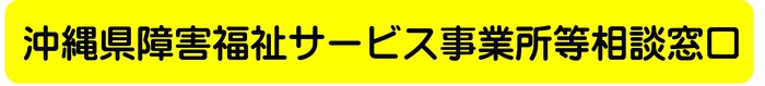 障害福祉サービス事業所等相談窓口