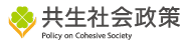バナー： 共生社会政策（内閣府）（外部リンク・新しいウィンドウで開きます）