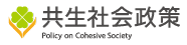 バナー： 共生社会政策（内閣府）（外部リンク・新しいウィンドウで開きます）