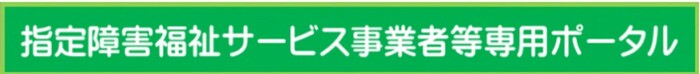 指定障害福祉サービス事業者等専用ポータル