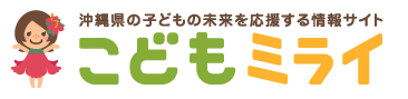 こどもミライ（子どもの未来を応援する情報サイト（外部リンク・新しいウィンドウで開きます）