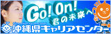バナー：沖縄県キャリアセンター（外部リンク・新しいウィンドウで開きます）