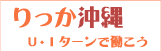 バナー：U・Iターンで働こう「りっか沖縄 」（外部リンク・新しいウィンドウで開きます）