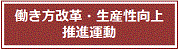 バナー：働き方改革・生産性向上推進運動事務局（外部サイトへリンク）（外部リンク・新しいウィンドウで開きます）