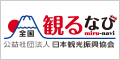 バナー：公益社団法人日本観光振興協会「観るなび」（外部リンク・新しいウィンドウで開きます）