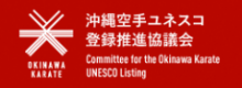 バナー：沖縄空手ユネスコ登録推進協議会（外部リンク・新しいウィンドウで開きます）