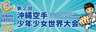 バナー：沖縄空手世界大会ページ（外部リンク・新しいウィンドウで開きます）