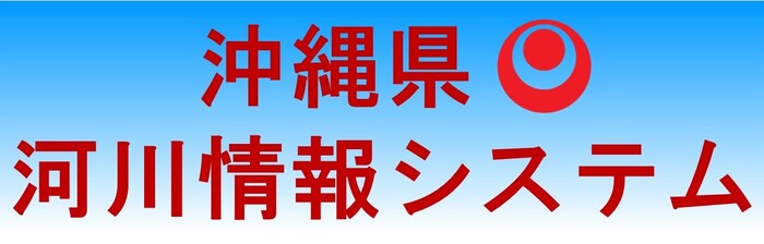 河川情報システムはこちらの画像をクリック（外部リンク・新しいウィンドウで開きます）