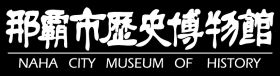 イラスト：那覇市歴史博物館　NAHA CITY MUSEUM OF HISTORY（外部リンク・新しいウィンドウで開きます）