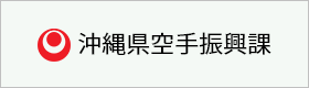 イラスト：沖縄県空手振興課