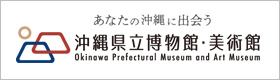 イラスト：あなたの沖縄に出会う　沖縄県博物館・美術館　Okinawa Prefectural and Art Museum（外部リンク・新しいウィンドウで開きます）