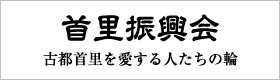 イラスト：首里振興会　古都首里を愛する人たちの輪（外部リンク・新しいウィンドウで開きます）