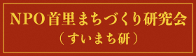 NPO首里まちづくり研究会（すいまち研）（外部リンク・新しいウィンドウで開きます）