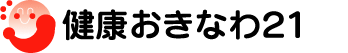 バナー：健康おきなわ21（外部リンク・新しいウィンドウで開きます）